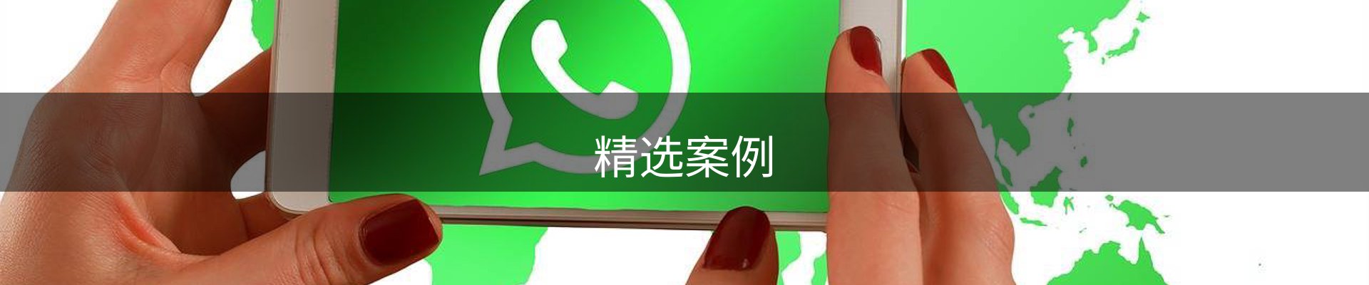 精选案例